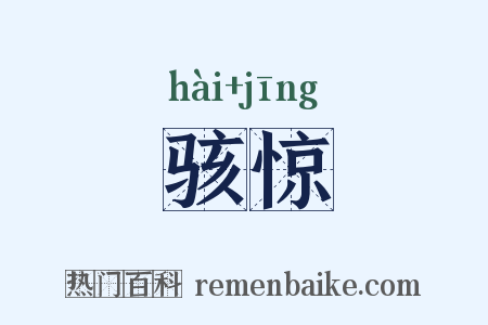 骇惊是什么意思的图片
